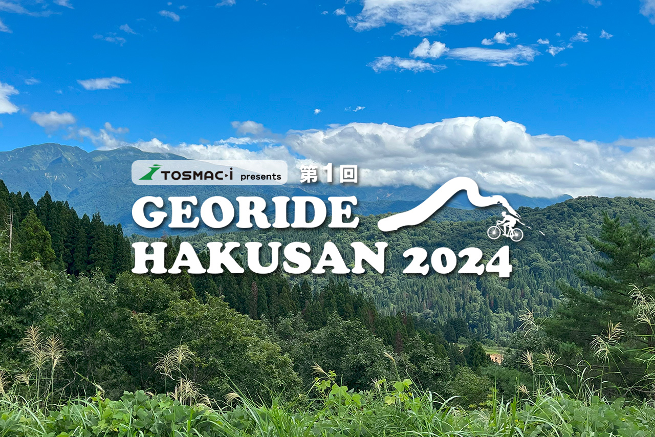 GEORIDE HAKUSAN 2024 開催します！－白山ジオライド